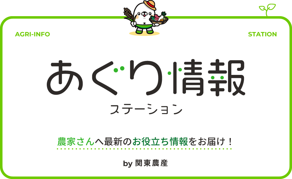 あぐり情報ステーション