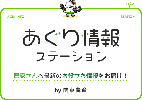 あぐり情報ステーション