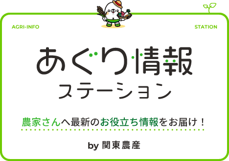 あぐり情報ステーション