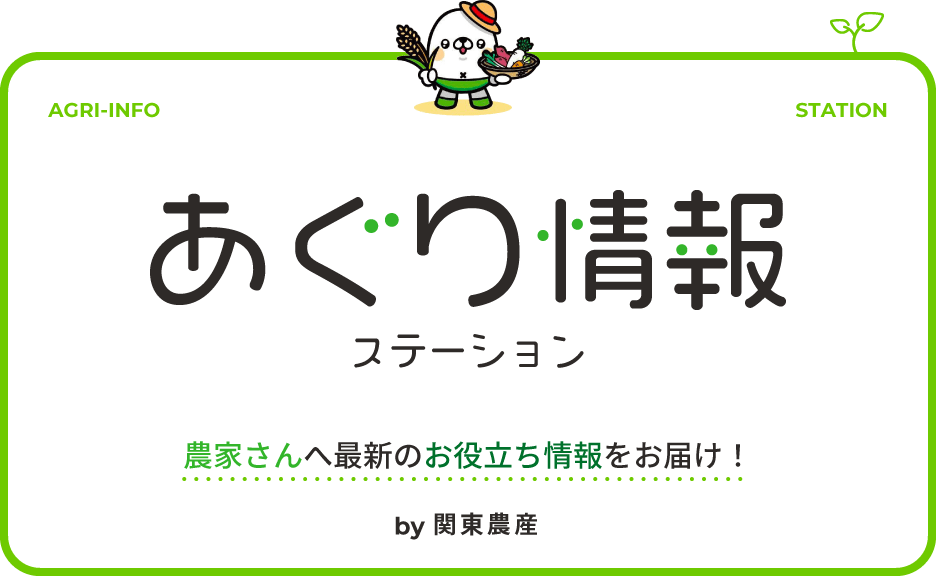 あぐり情報ステーション