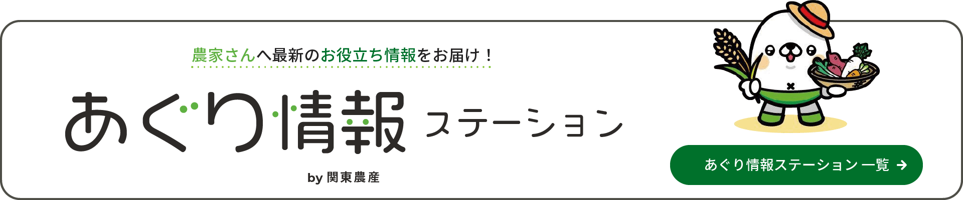 あぐり情報ステーション