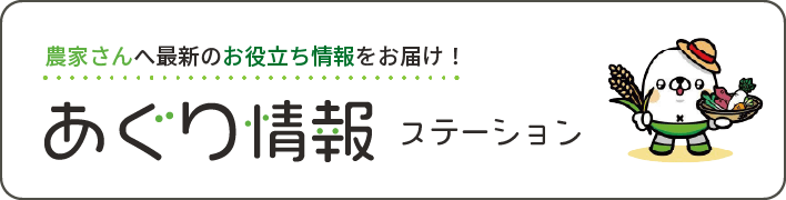 あぐり情報ステーション