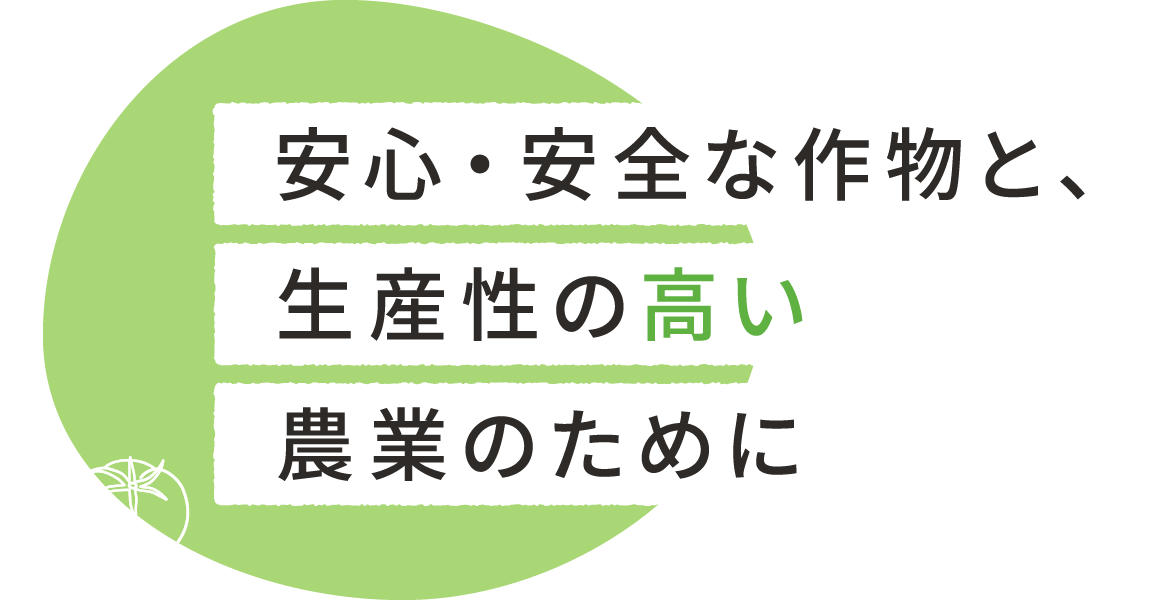 おいしい作物と、生産性の高い農業のために