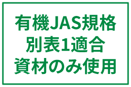 有機JAS適合商品